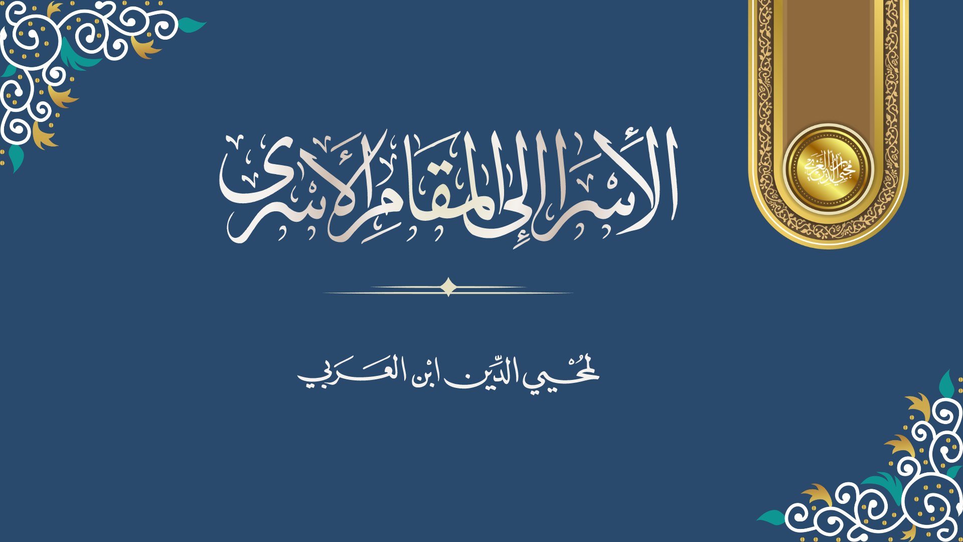 Kitab al Israa Funding - Ibn al-Arabi Foundation March 22, 2023 Latest News [March 2023]