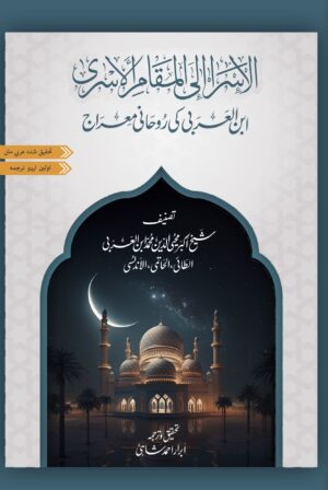 Kitab al-Isrāʼ ilá al-maqām al-Asrá  | Ibn al-ʻArabī | Arabic Critical Edition | PDF only