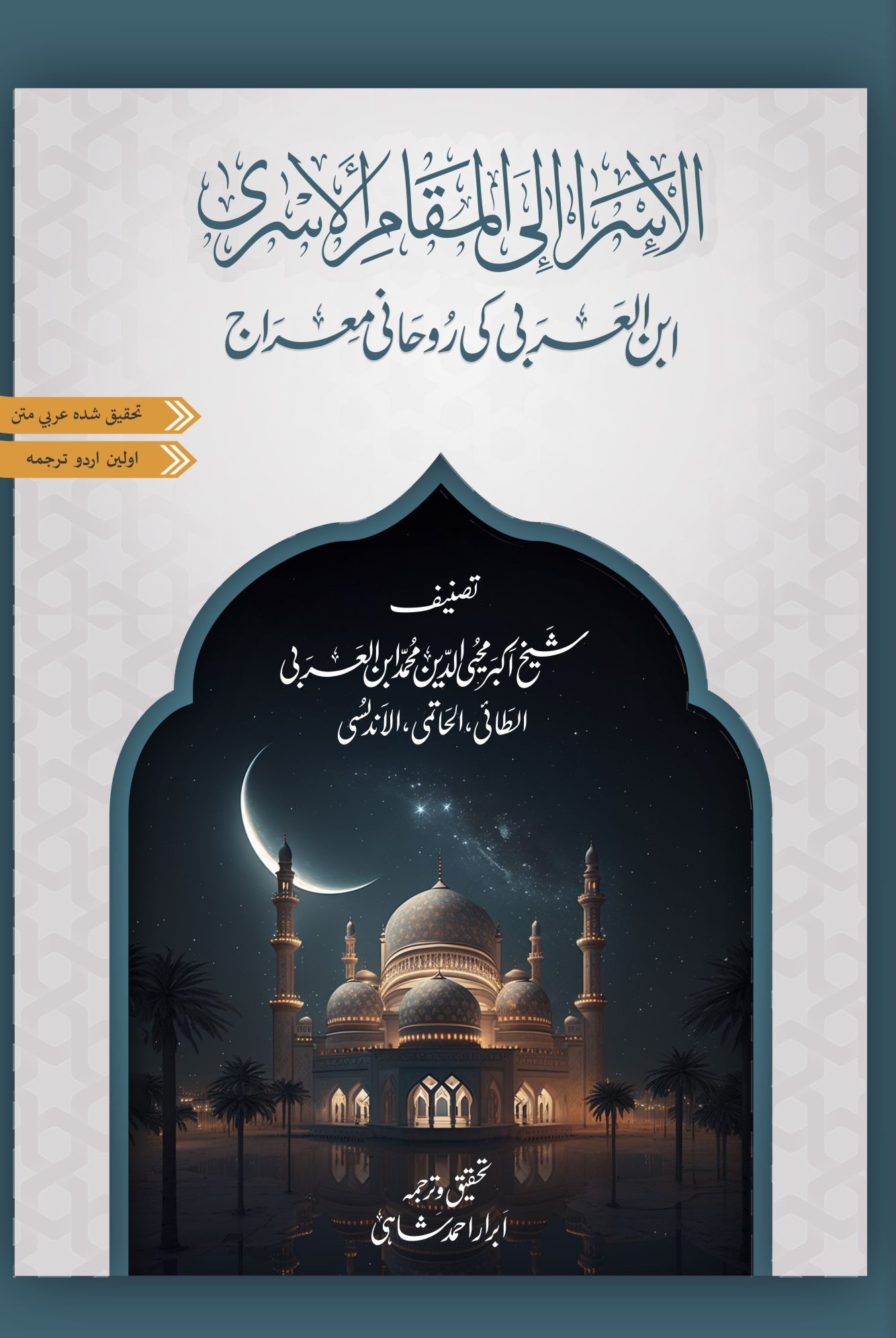 Kitab al-Isrāʼ ilá al-maqām al-Asrá  | Ibn al-ʻArabī | Arabic Critical Edition | PDF only