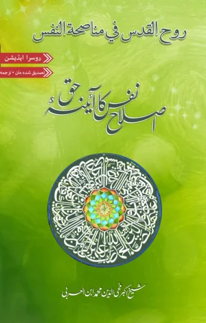 Ruh al-Quds fi munasahat al-nafs  | Arabic Critical Edition | PDF only