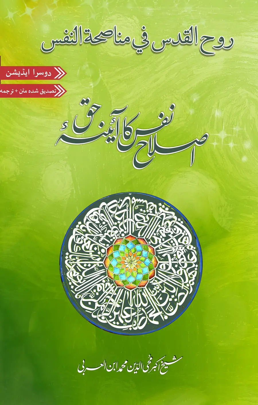 Ruh al-Quds fi munasahat al-nafs  | Arabic Critical Edition | PDF only