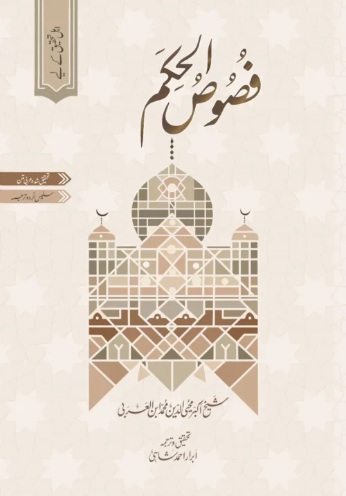 Fusus al-Hikam | Ibn al-Arabi | Critically Edited 2nd Edition | PDF only