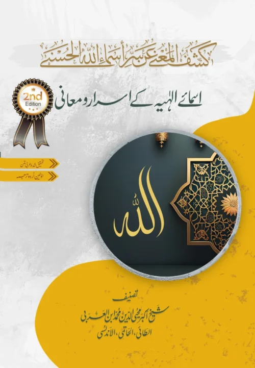 Kashf al-maʻná ʻan Sirr Asmāʼ Allāh al-ḥusná | Critical Arabic 2nd Edition | PDF only