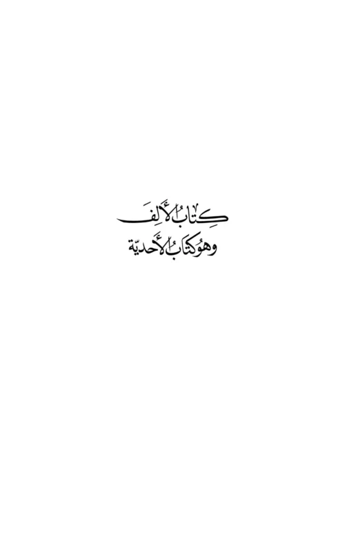 Kitāb al-alif wa-huwa Kitāb al-ʼaḥdīyah | Rasāʼil Ibn al-ʻArabī | Arabic Critical Edition | PDF only - Image 2