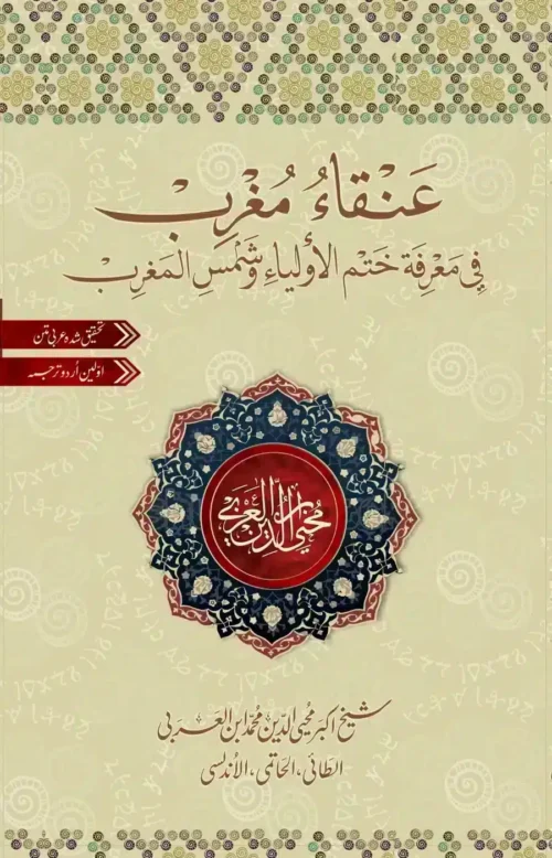 ʿAnqāʾ Mughrib by Ibn al-Arabi | Arabic Critical Edition | PDF only