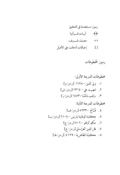 Kitab al-Isrāʼ ilá al-maqām al-Asrá  | Ibn al-ʻArabī | Arabic Critical Edition | PDF only - Image 3