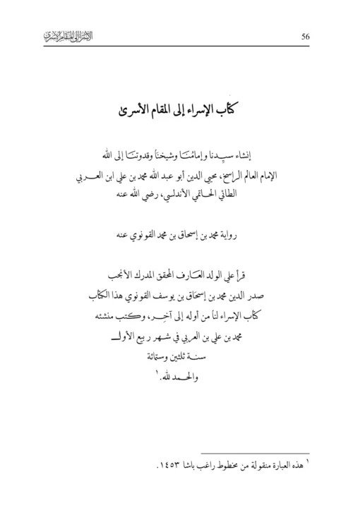 Kitab al-Isrāʼ ilá al-maqām al-Asrá  | Ibn al-ʻArabī | Arabic Critical Edition | PDF only - Image 4