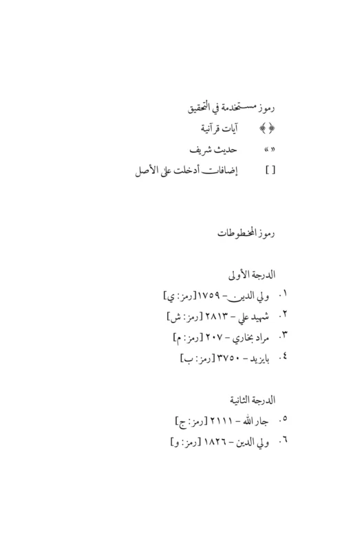 Kitāb al-ḥurūf al-thalāthah (Mīm Wāw Nūn) | Rasāʼil Ibn al-ʻArabī | Arabic Critical Edition | PDF only - Image 3
