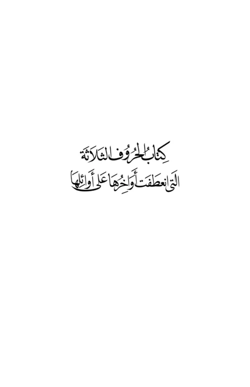 Kitāb al-ḥurūf al-thalāthah (Mīm Wāw Nūn) | Rasāʼil Ibn al-ʻArabī | Arabic Critical Edition | PDF only - Image 2