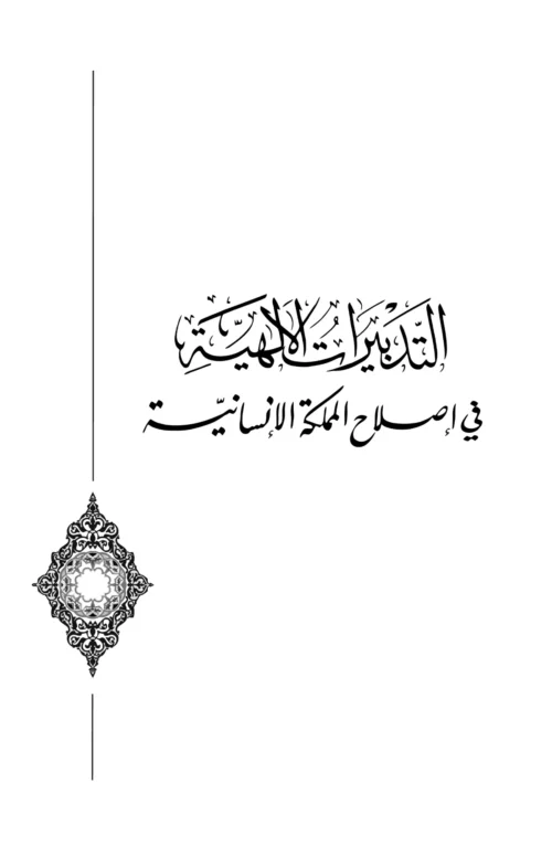 al-Tadbīrāt al-ilāhīyah fī Iṣlāḥ al-Mamlakah al-Insānīyah | Ibn al-Arabi | 3rd Edition | PDF only - Image 3