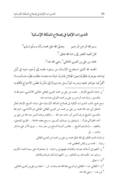 al-Tadbīrāt al-ilāhīyah fī Iṣlāḥ al-Mamlakah al-Insānīyah | Ibn al-Arabi | 3rd Edition | PDF only - Image 5