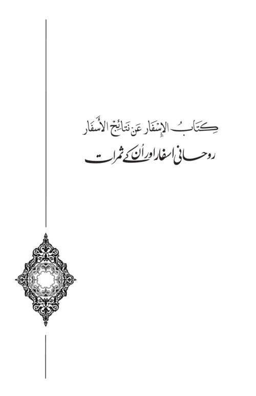 Kitab al-Isfar ʿan nataʾij al-asfar | Arabic Critical 2nd Edition | PDF only - Image 2