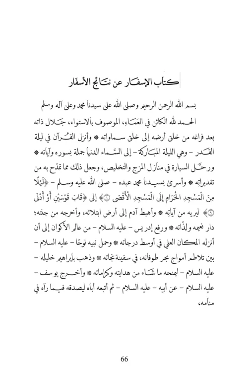 Kitab al-Isfar ʿan nataʾij al-asfar | Arabic Critical 2nd Edition | PDF only - Image 6